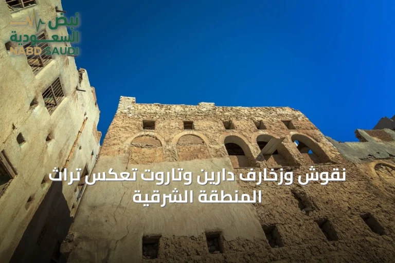 نقوش وزخارف دارين وتاروت تعكس تراث المنطقة الشرقية