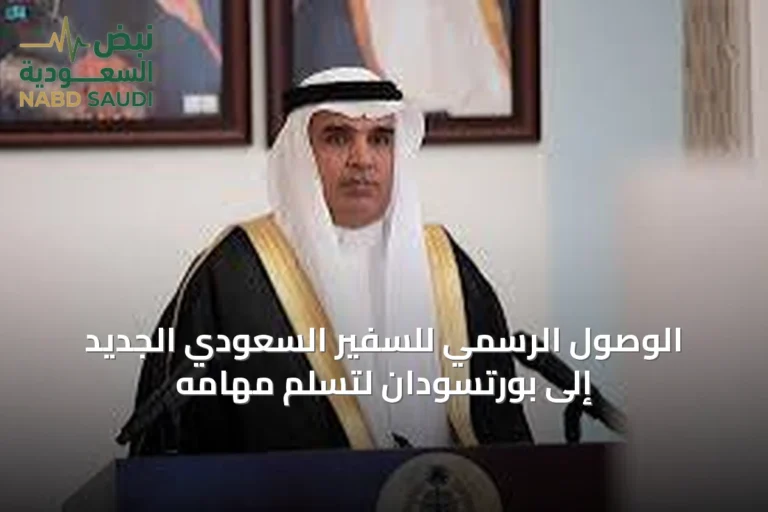 الوصول الرسمي للسفير السعودي الجديد إلى بورتسودان لتسلم مهامه