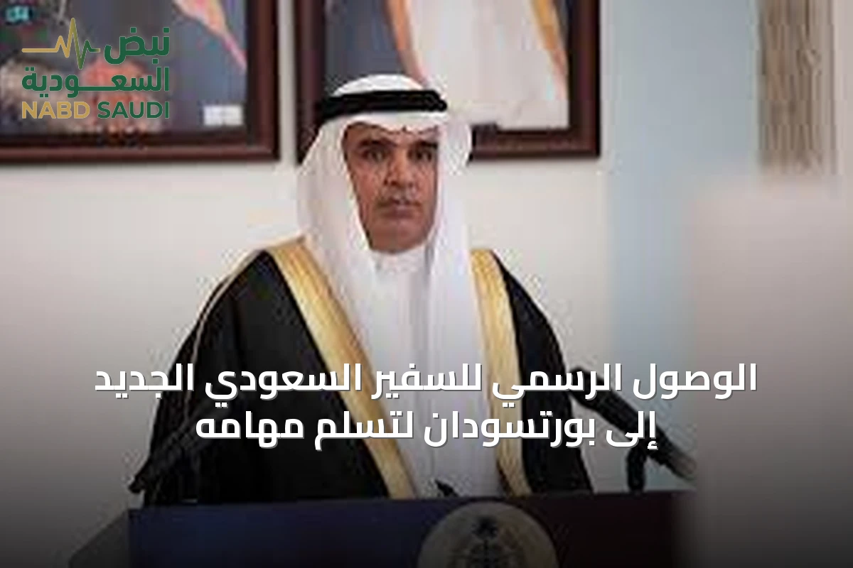 الوصول الرسمي للسفير السعودي الجديد إلى بورتسودان لتسلم مهامه