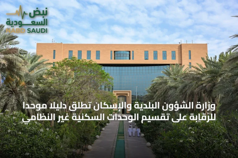 وزارة الشؤون البلدية والإسكان تطلق دليلاً موحداً للرقابة على تقسيم الوحدات السكنية غير النظامي