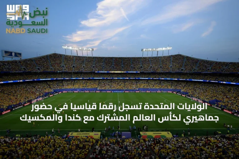 الولايات المتحدة تسجل رقمًا قياسيًا في حضور جماهيري لكأس العالم المشترك مع كندا والمكسيك