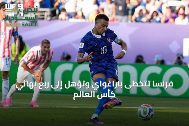 فرنسا تتخطى باراغواي وتؤهل إلى ربع نهائي كأس العالم