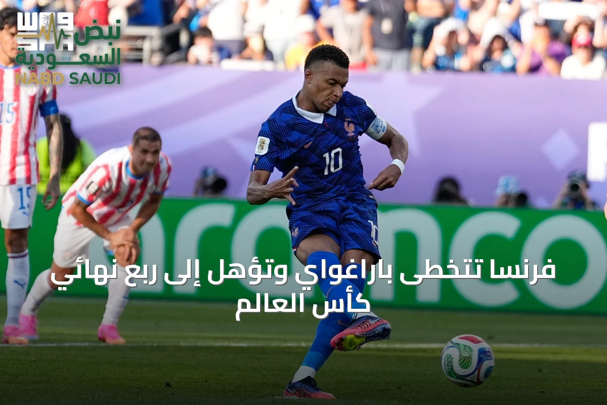 فرنسا تتخطى باراغواي وتؤهل إلى ربع نهائي كأس العالم