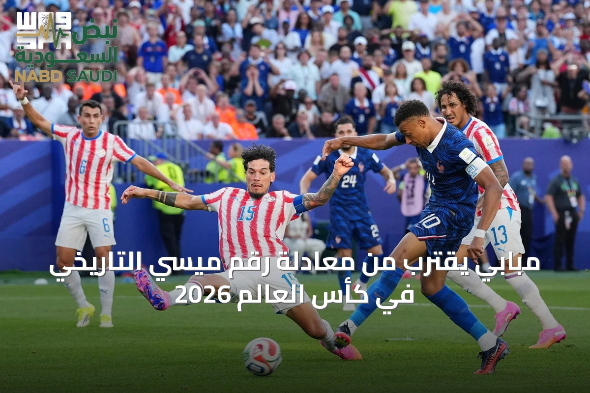 مبابي يقترب من معادلة رقم ميسي التاريخي في كأس العالم 2026