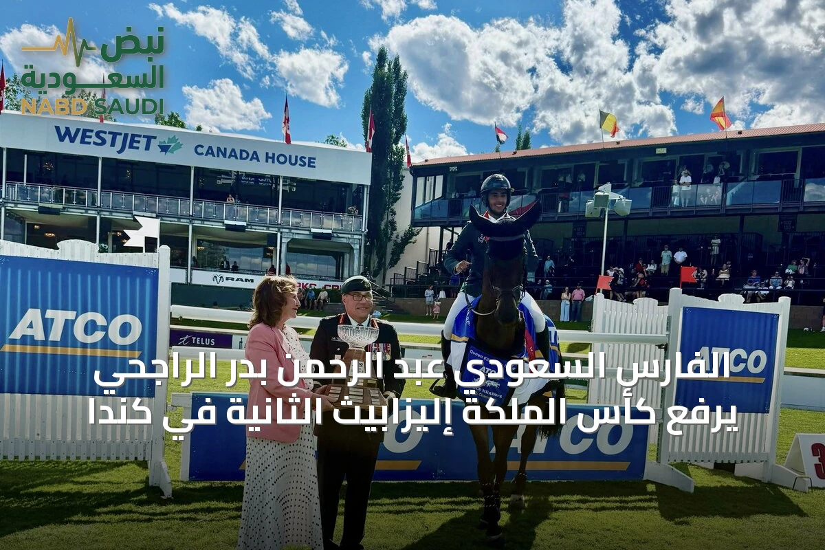الفارس السعودي عبد الرحمن بدر الراجحي يرفع كأس الملكة إليزابيث الثانية في كندا
