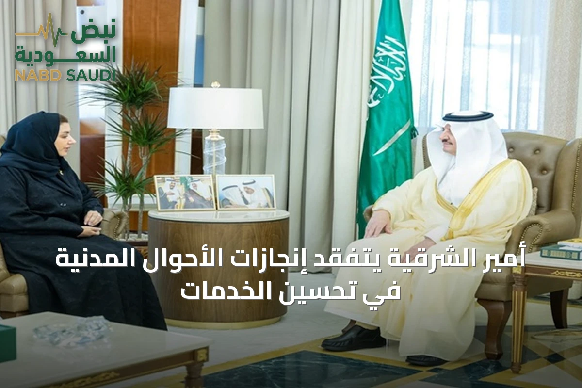 أمير الشرقية يتفقد إنجازات الأحوال المدنية في تحسين الخدمات