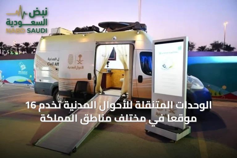 الوحدات المتنقلة للأحوال المدنية تخدم 16 موقعاً في مختلف مناطق المملكة