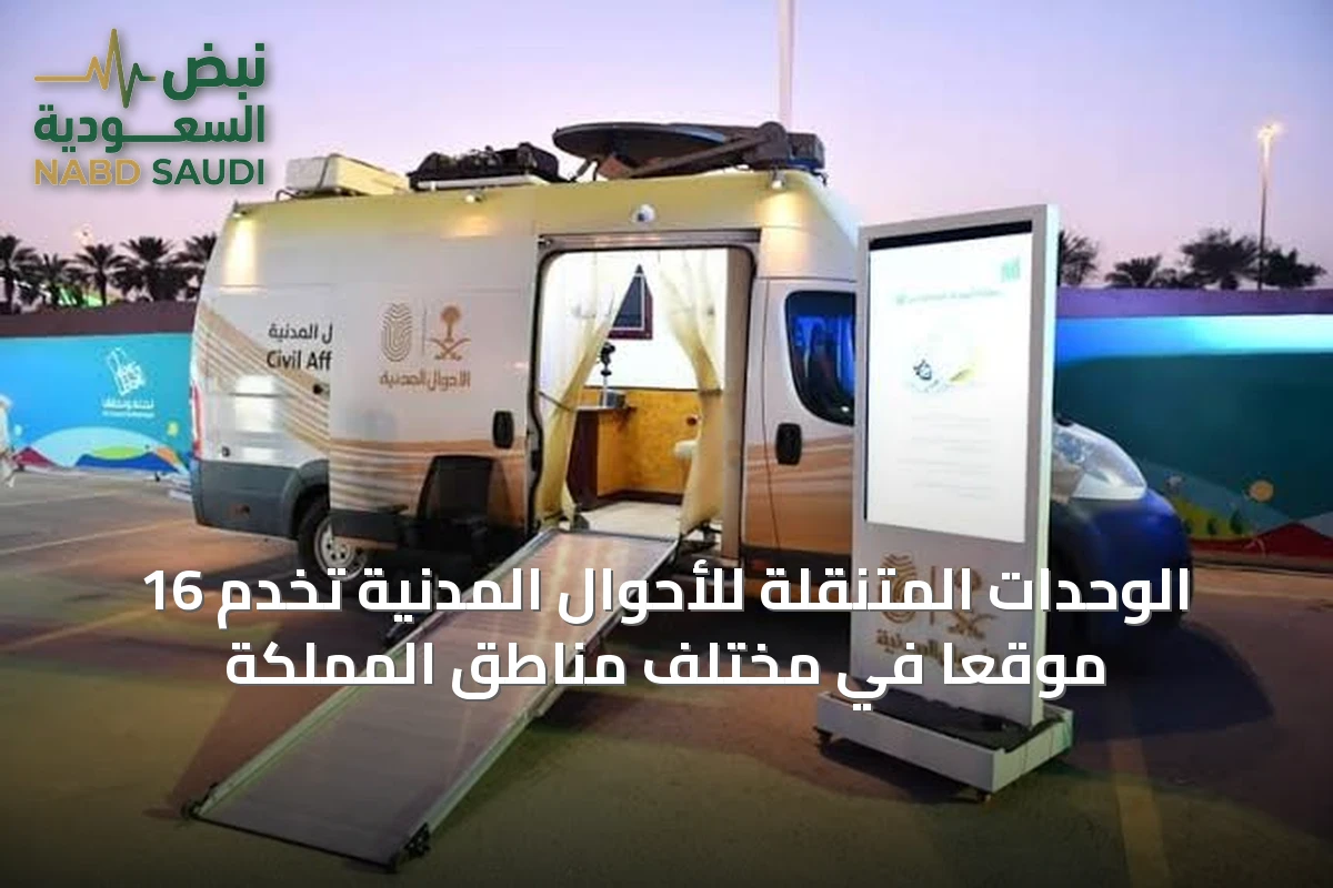 الوحدات المتنقلة للأحوال المدنية تخدم 16 موقعاً في مختلف مناطق المملكة