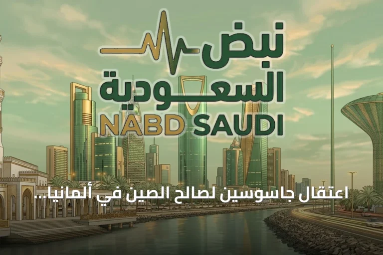 اعتقال جاسوسين لصالح الصين في ألمانيا وتطورات دبلوماسية وعسكرية متلاحقة في أوروبا وعلاقاتها مع الشرق الأوسط