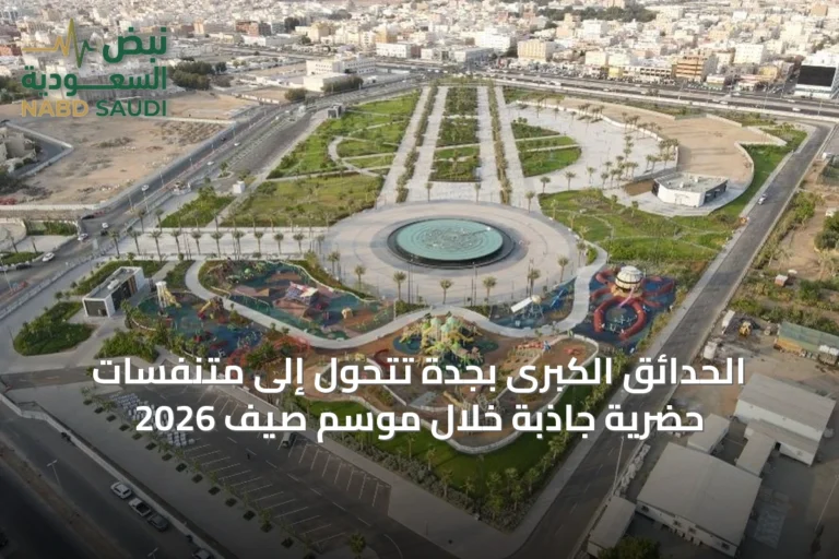 الحدائق الكبرى بجدة تتحول إلى متنفسات حضرية جاذبة خلال موسم صيف 2026