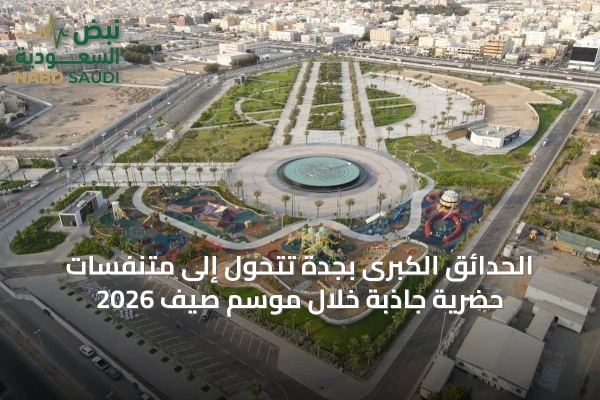 الحدائق الكبرى بجدة تتحول إلى متنفسات حضرية جاذبة خلال موسم صيف 2026