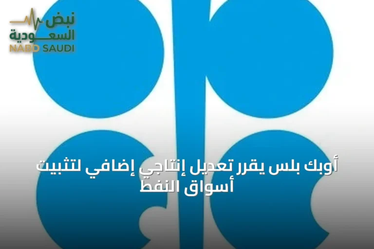أوبك بلس يقرر تعديل إنتاجي إضافي لتثبيت أسواق النفط