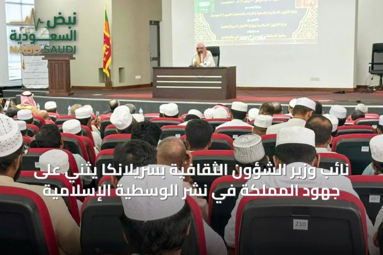 نائب وزير الشؤون الثقافية بسريلانكا يثني على جهود المملكة في نشر الوسطية الإسلامية