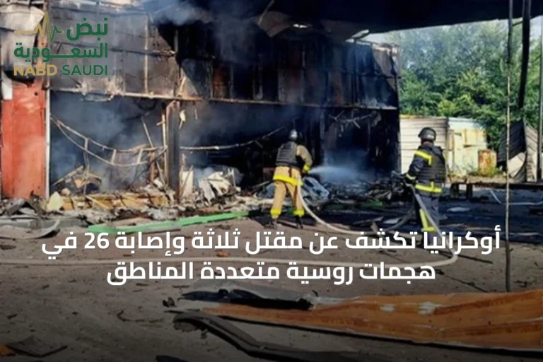 أوكرانيا تكشف عن مقتل ثلاثة وإصابة 26 في هجمات روسية متعددة المناطق