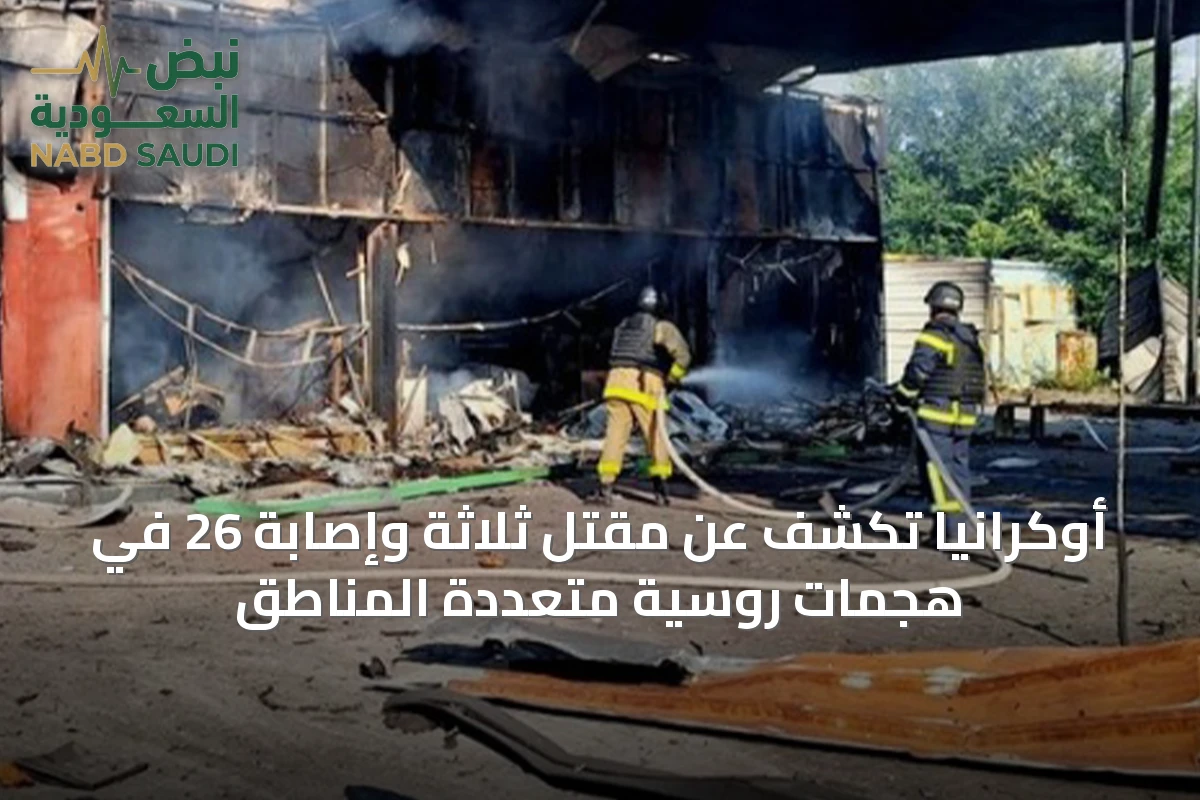 أوكرانيا تكشف عن مقتل ثلاثة وإصابة 26 في هجمات روسية متعددة المناطق