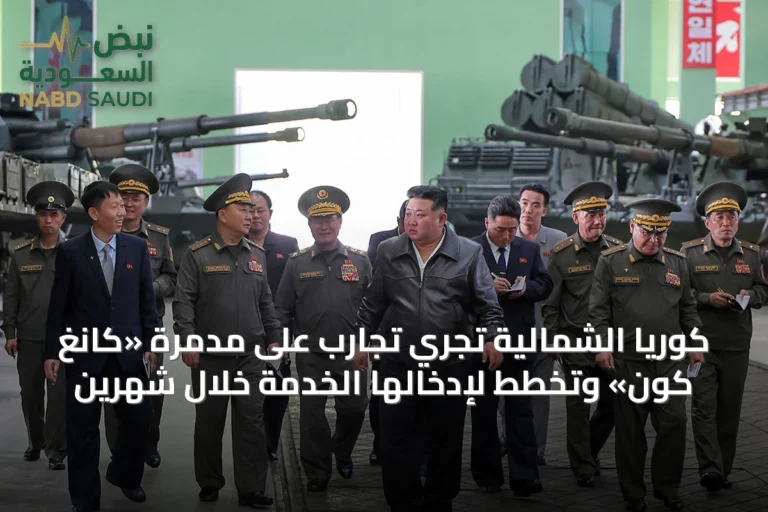 كوريا الشمالية تُجري تجارب على مدمرة «كانغ كون» وتخطط لإدخالها الخدمة خلال شهرين