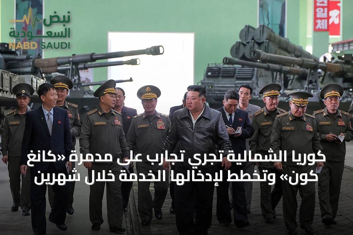 كوريا الشمالية تُجري تجارب على مدمرة «كانغ كون» وتخطط لإدخالها الخدمة خلال شهرين