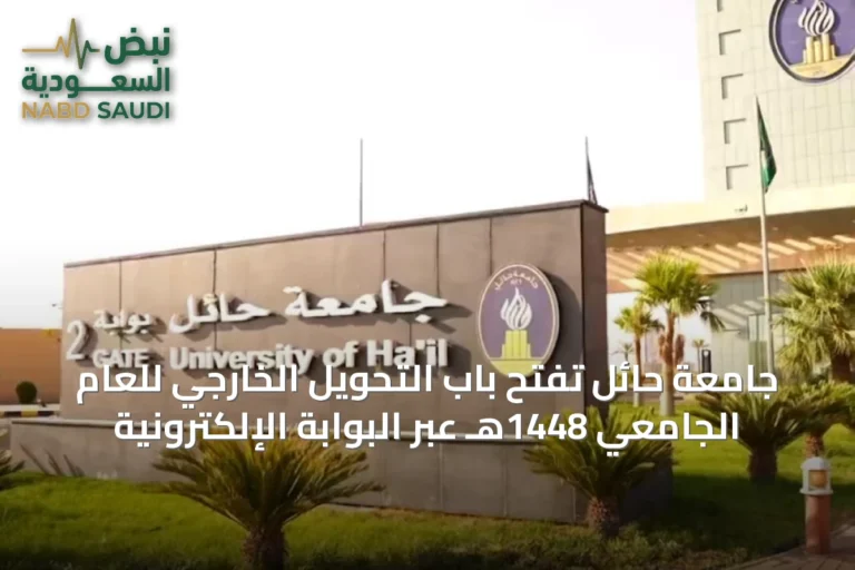 جامعة حائل تفتح باب التحويل الخارجي للعام الجامعي 1448هـ عبر البوابة الإلكترونية