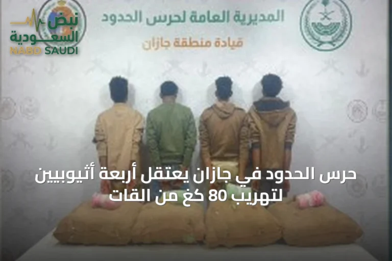 حرس الحدود في جازان يعتقل أربعة أثيوبيين لتهريب 80 كغ من القات