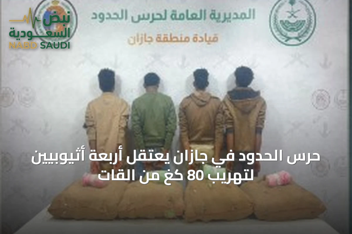 حرس الحدود في جازان يعتقل أربعة أثيوبيين لتهريب 80 كغ من القات