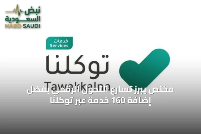 مختص يبرز تسارع التحول الرقمي بفضل إضافة 160 خدمة عبر توكلنا