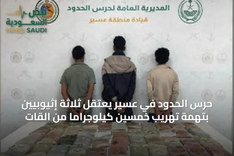 حرس الحدود في عسير يعتقل ثلاثة إثيوبيين بتهمة تهريب خمسين كيلوجراماً من القات