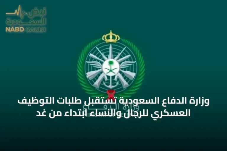 وزارة الدفاع السعودية تستقبل طلبات التوظيف العسكري للرجال والنساء ابتداءً من غدٍ