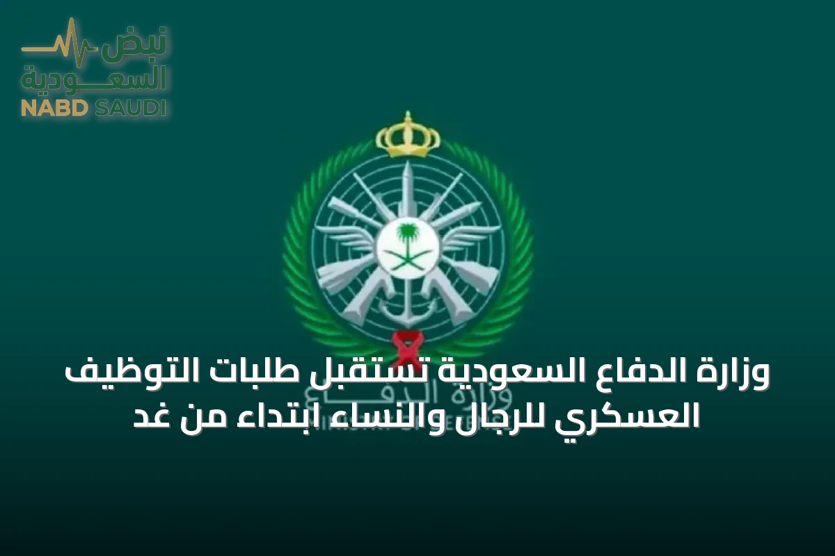 وزارة الدفاع السعودية تستقبل طلبات التوظيف العسكري للرجال والنساء ابتداءً من غدٍ
