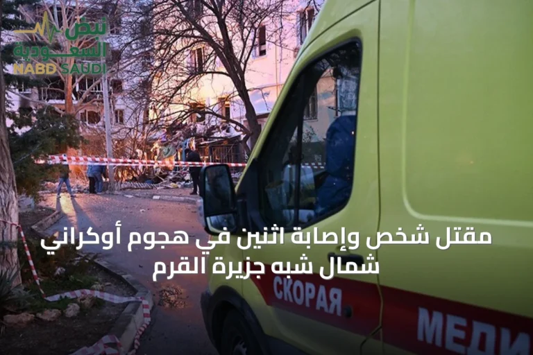 مقتل شخص وإصابة اثنين في هجوم أوكراني شمال شبه جزيرة القرم