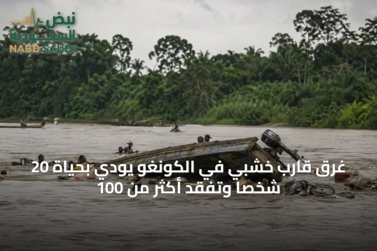غرق قارب خشبي في الكونغو يودي بحياة 20 شخصًا وتُفقد أكثر من 100