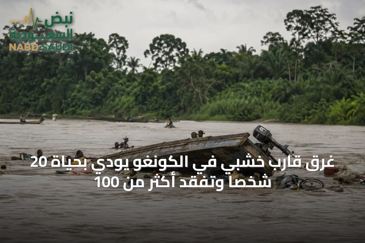 غرق قارب خشبي في الكونغو يودي بحياة 20 شخصًا وتُفقد أكثر من 100