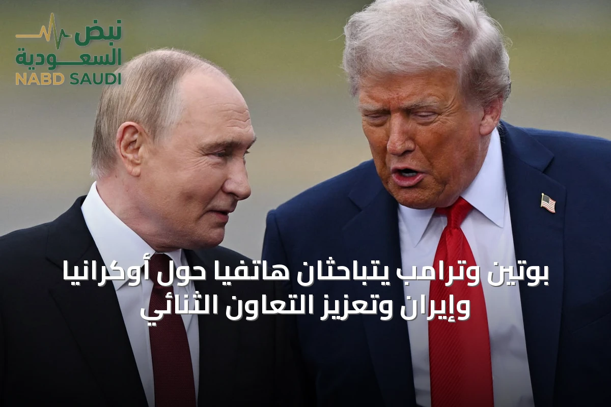 بوتين وترامب يتباحثان هاتفياً حول أوكرانيا وإيران وتعزيز التعاون الثنائي