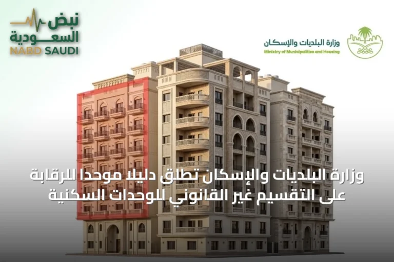 وزارة البلديات والإسكان تطلق دليلًا موحدًا للرقابة على التقسيم غير القانوني للوحدات السكنية