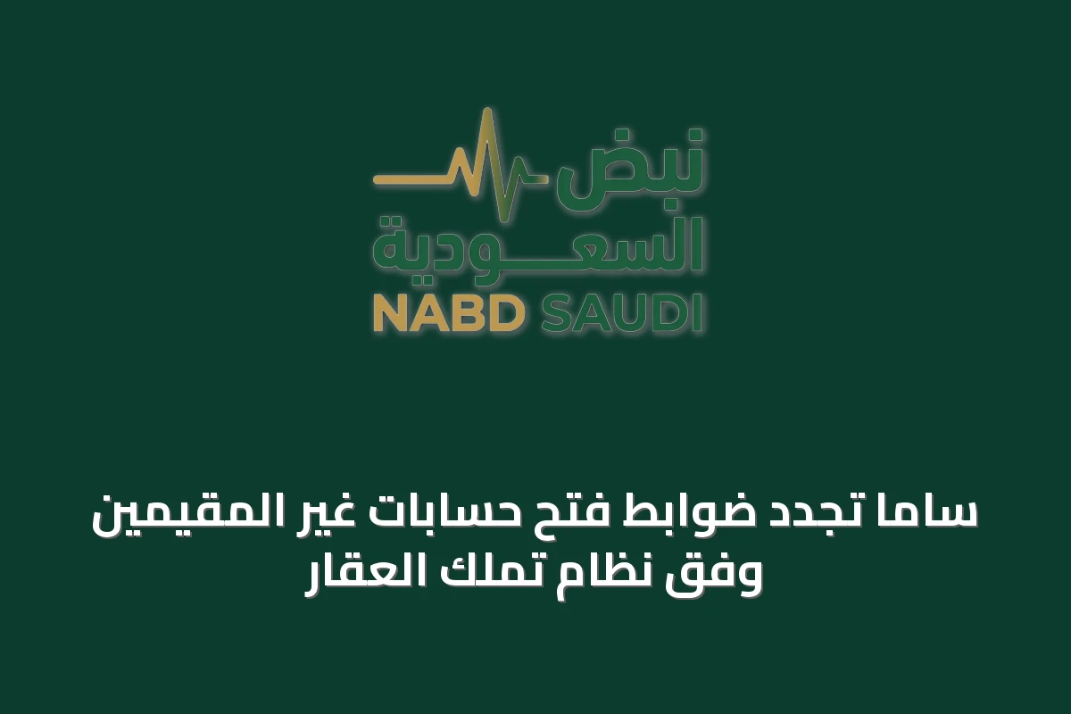 ساما تُجدد ضوابط فتح حسابات غير المقيمين وفق نظام تملك العقار