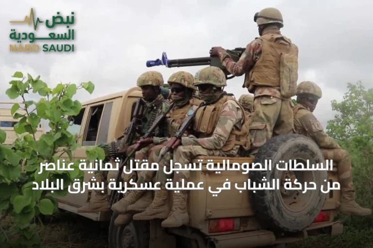 السلطات الصومالية تسجل مقتل ثمانية عناصر من حركة الشباب في عملية عسكرية بشرق البلاد