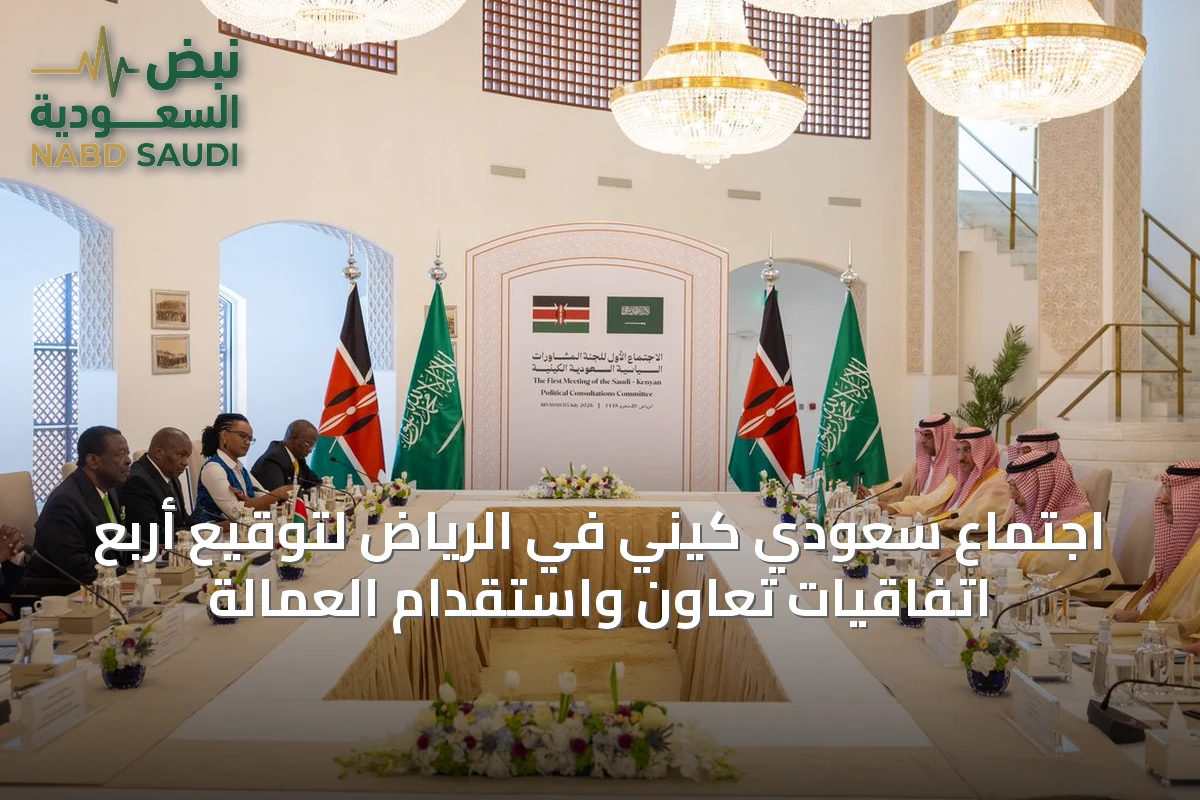 اجتماع سعودي كيني في الرياض لتوقيع أربع اتفاقيات تعاون واستقدام العمالة