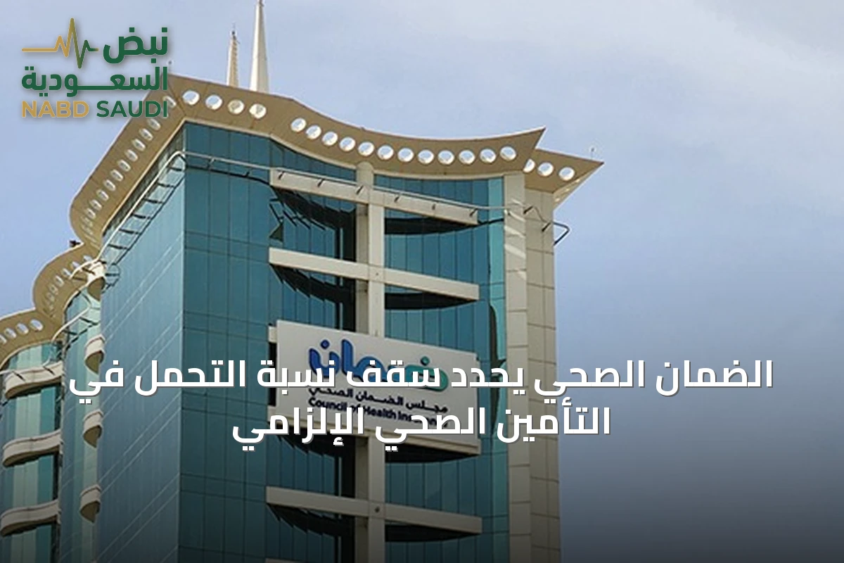 الضمان الصحي يحدد سقف نسبة التحمل في التأمين الصحي الإلزامي