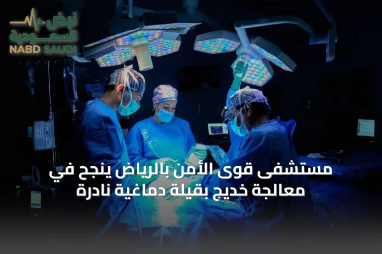 مستشفى قوى الأمن بالرياض ينجح في معالجة خديج بقيلة دماغية نادرة