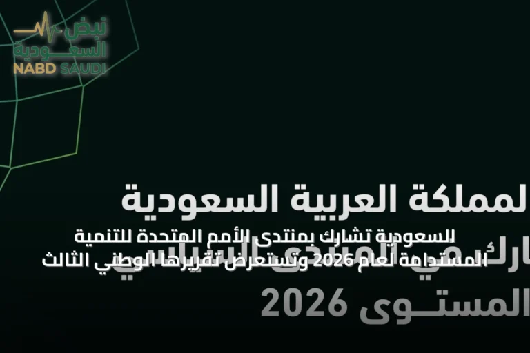 السعودية تشارك بمنتدى الأمم المتحدة للتنمية المستدامة لعام 2026 وتستعرض تقريرها الوطني الثالث