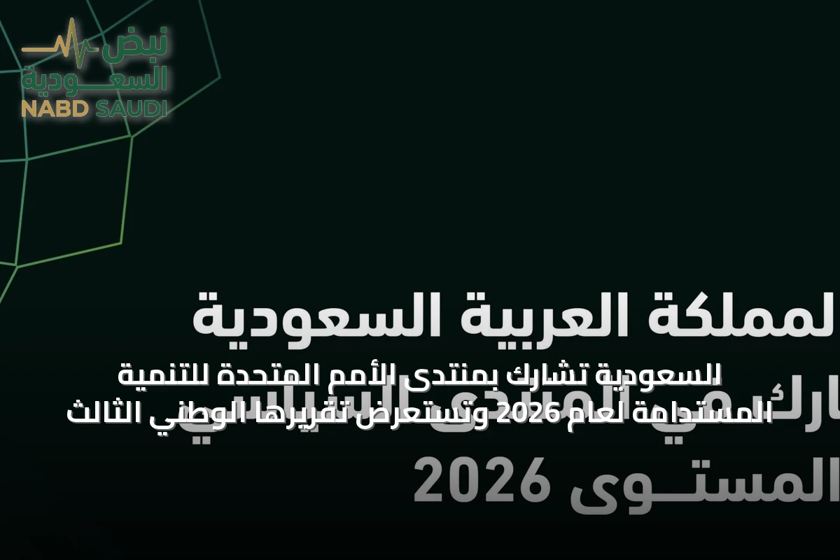 السعودية تشارك بمنتدى الأمم المتحدة للتنمية المستدامة لعام 2026 وتستعرض تقريرها الوطني الثالث