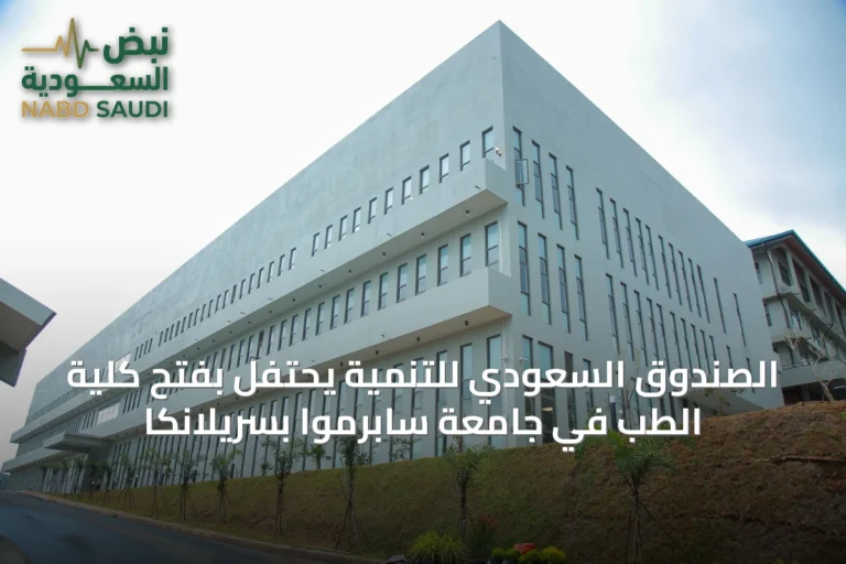 الصندوق السعودي للتنمية يحتفل بفتح كلية الطب في جامعة سابرموا بسريلانكا