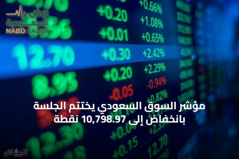مؤشر السوق السعودي يختتم الجلسة بانخفاض إلى 10,798.97 نقطة