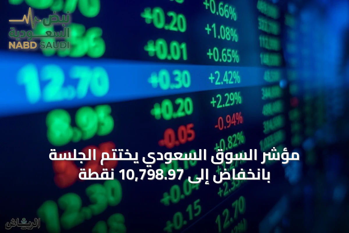 مؤشر السوق السعودي يختتم الجلسة بانخفاض إلى 10,798.97 نقطة