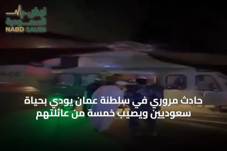 حادث مروري في سلطنة عُمان يودي بحياة سعوديين ويصيب خمسة من عائلتهم