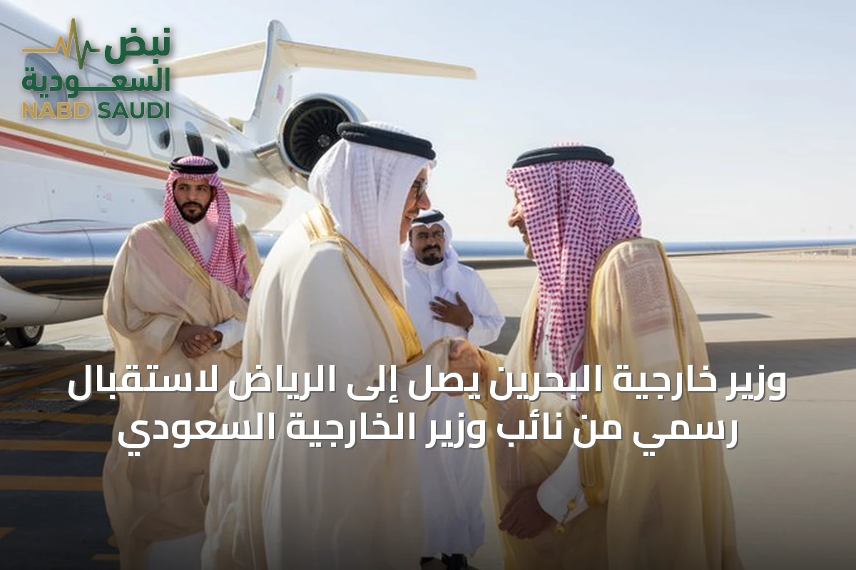 وزير خارجية البحرين يصل إلى الرياض لاستقبال رسمي من نائب وزير الخارجية السعودي
