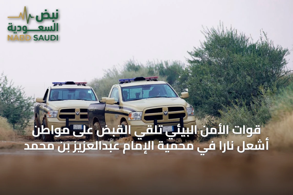 قوات الأمن البيئي تلقي القبض على مواطن أشعل ناراً في محمية الإمام عبدالعزيز بن محمد