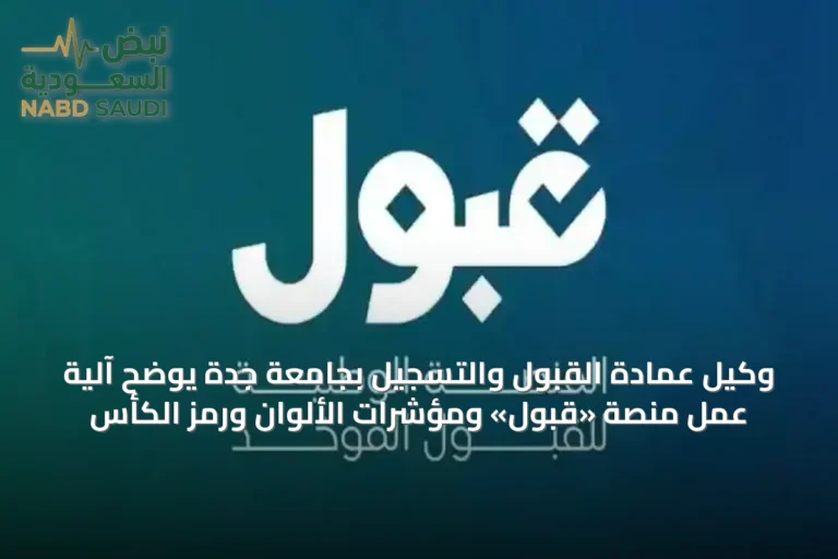 وكيل عمادة القبول والتسجيل بجامعة جدة يوضح آلية عمل منصة «قبول» ومؤشرات الألوان ورمز الكأس