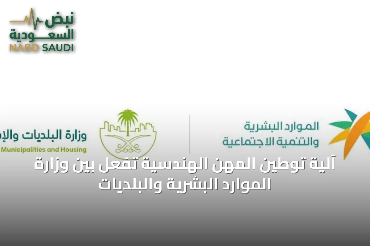 آلية توطين المهن الهندسية تُفعل بين وزارة الموارد البشرية والبلديات