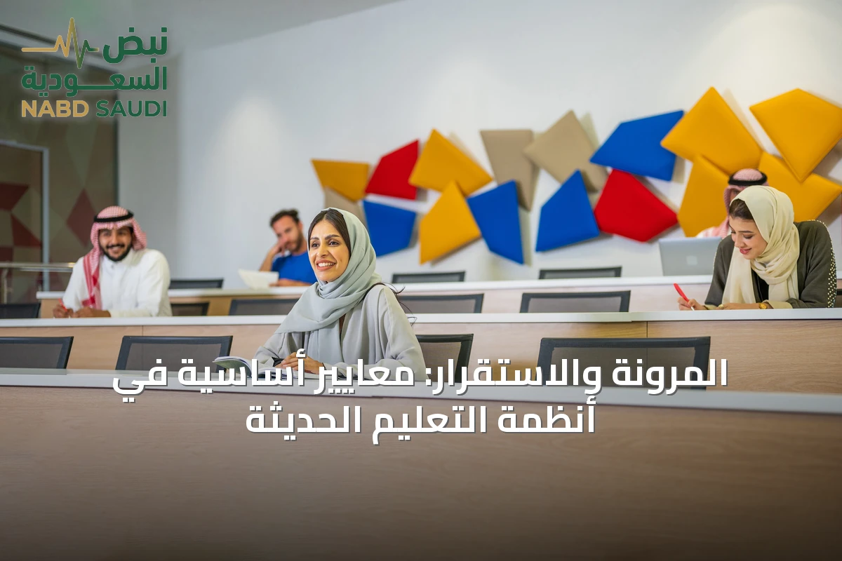 المرونة والاستقرار: معايير أساسية في أنظمة التعليم الحديثة