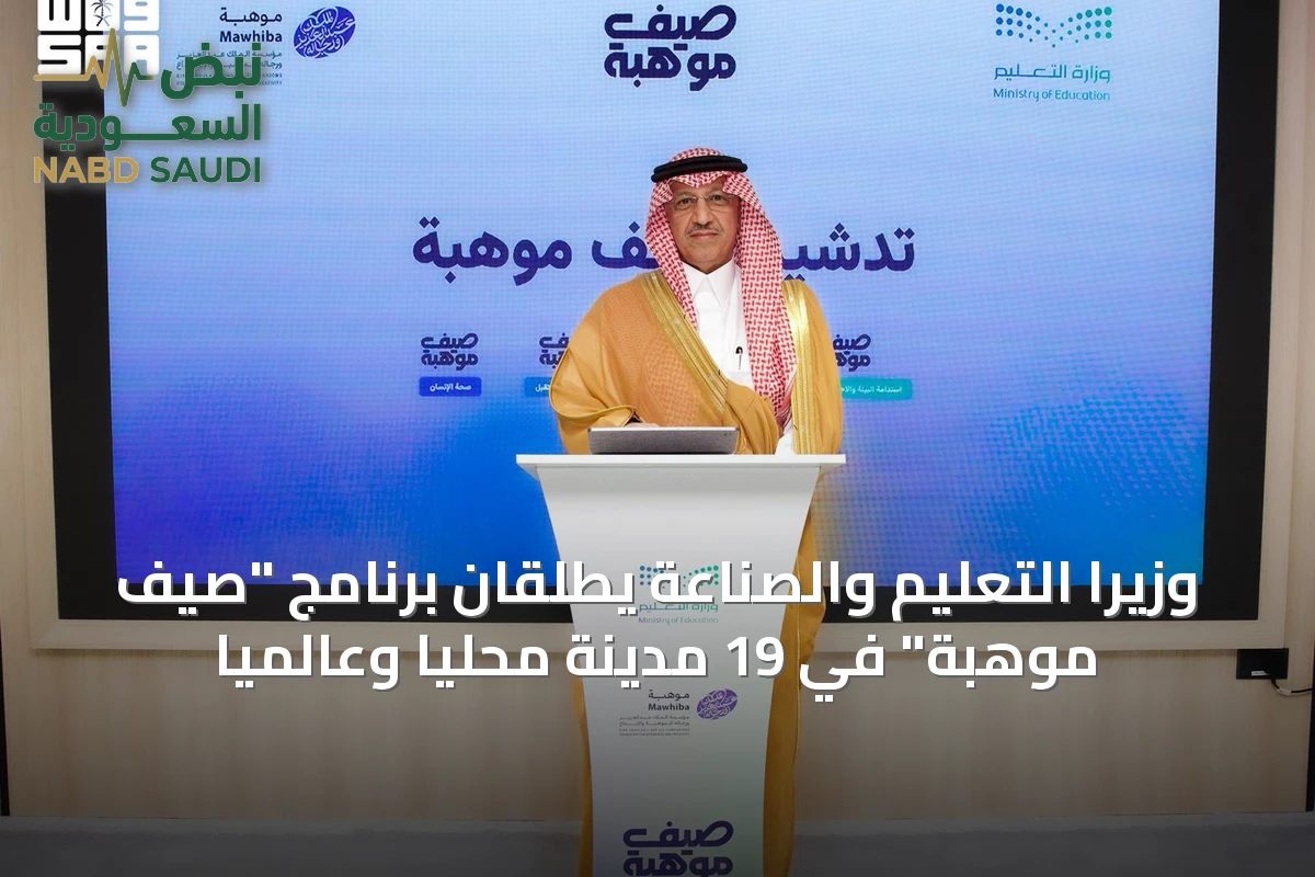 وزيرا التعليم والصناعة يطلقان برنامج "صيف موهبة" في 19 مدينة محليًا وعالميًا